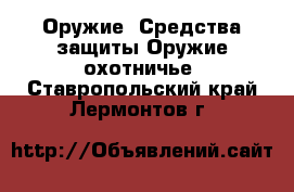 Оружие. Средства защиты Оружие охотничье. Ставропольский край,Лермонтов г.